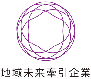 地域未来牽引企業